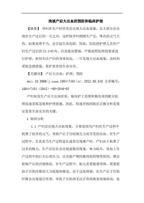 产后大出血的预防和临床护理