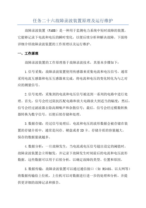 任务二十六故障录波装置原理及运行维护