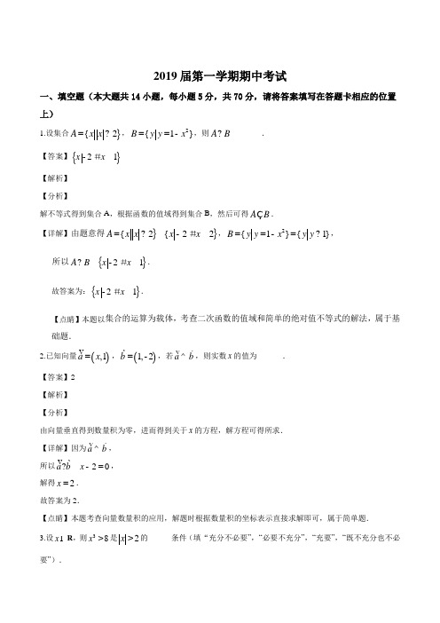 江苏省常州市武进区2019届高三上学期期中考试数学(理)试题(解析版)