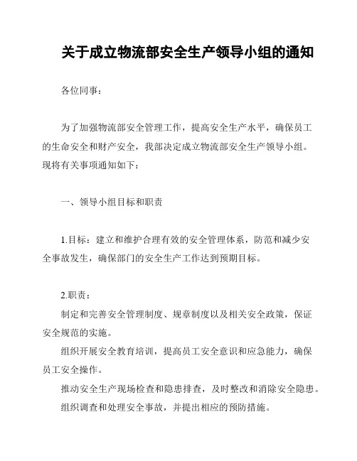 关于成立物流部安全生产领导小组的通知