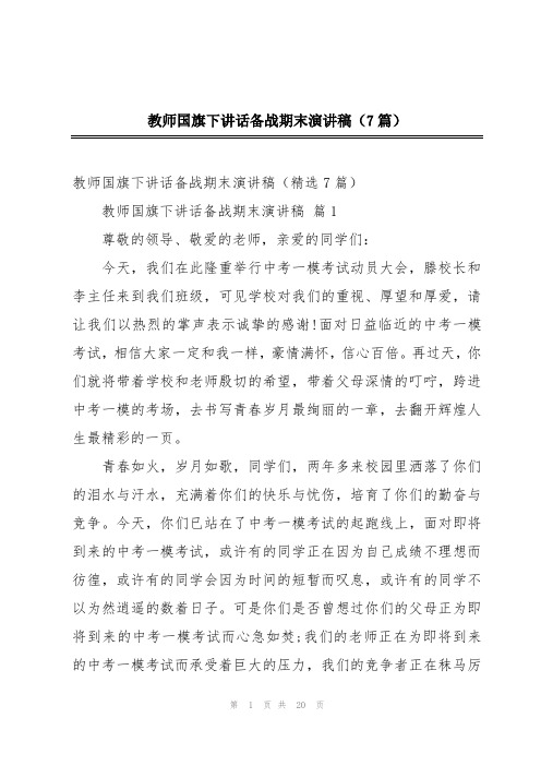 教师国旗下讲话备战期末演讲稿(7篇)