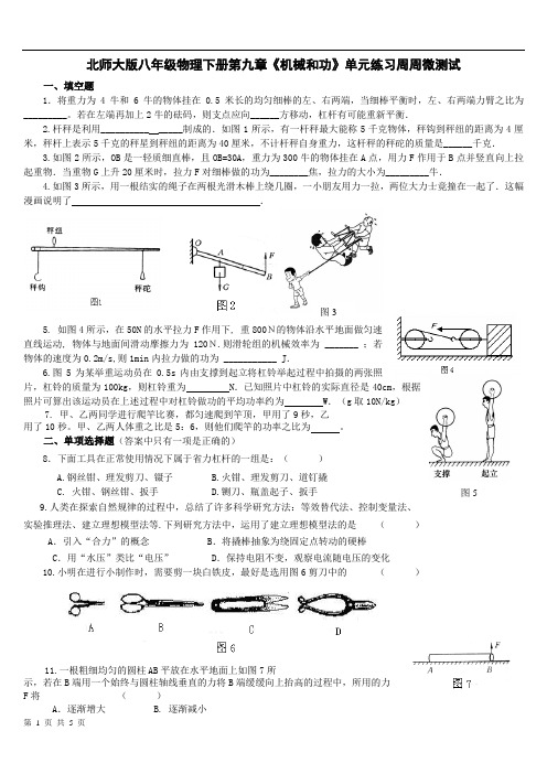 北师大版八年级物理下册第九章《机械和功》单元练习周周微测试