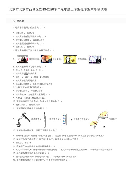 北京市北京市西城区2019-2020学年九年级上学期化学期末考试试卷及参考答案