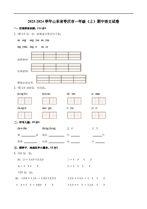 山东省枣庄市2023-2024学年一年级(上)期中语文试卷(含答案)