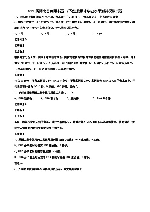 2022届湖北省黄冈市高一(下)生物期末学业水平测试模拟试题含解析