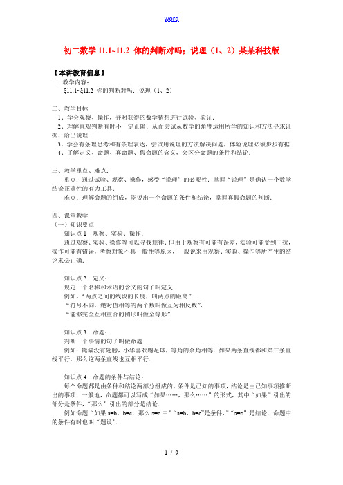 八年级数学11.1~11.2 你的判断对吗;说理(1、2)江苏科技版知识精讲