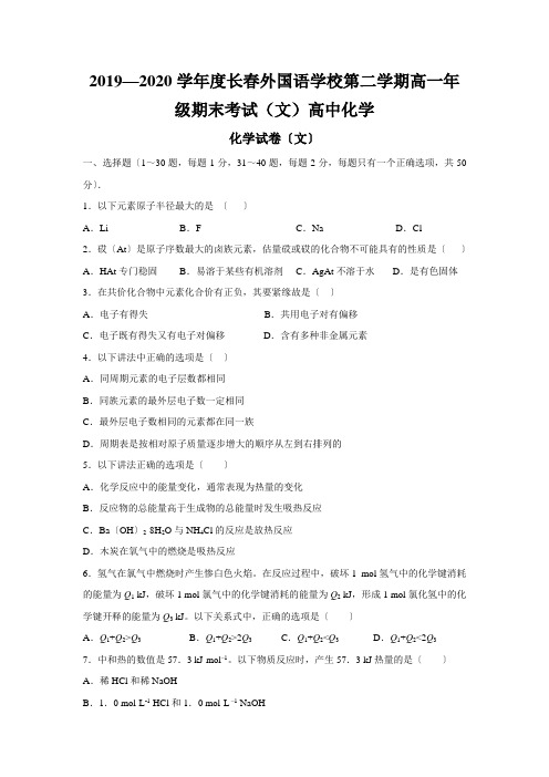 2019—2020学年度长春外国语学校第二学期高一年级期末考试(文)高中化学