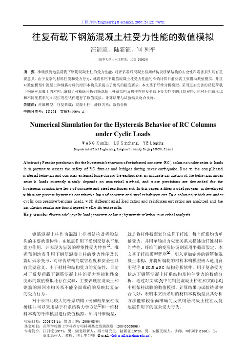 往复荷载下钢筋混凝土柱受力性能的数值模拟