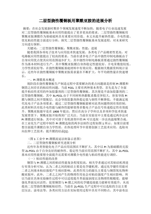 二层型挠性覆铜板用聚酰亚胺的进展分析