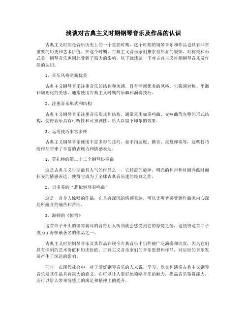 浅谈对古典主义时期钢琴音乐及作品的认识