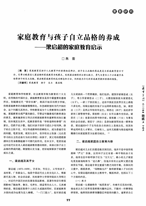 家庭教育与孩子自立品格的养成——梁启超的家庭教育启示