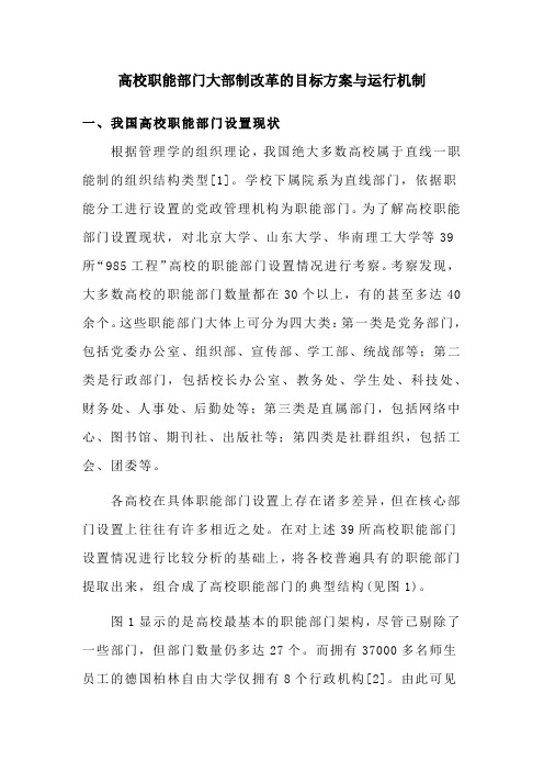 高校职能部门大部制改革的目标方案与运行机制