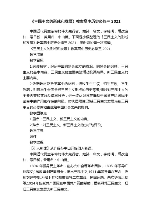 《三民主义的形成和发展》教案高中历史必修三2021