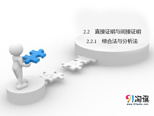 课件4：2.2.1 综合法和分析法