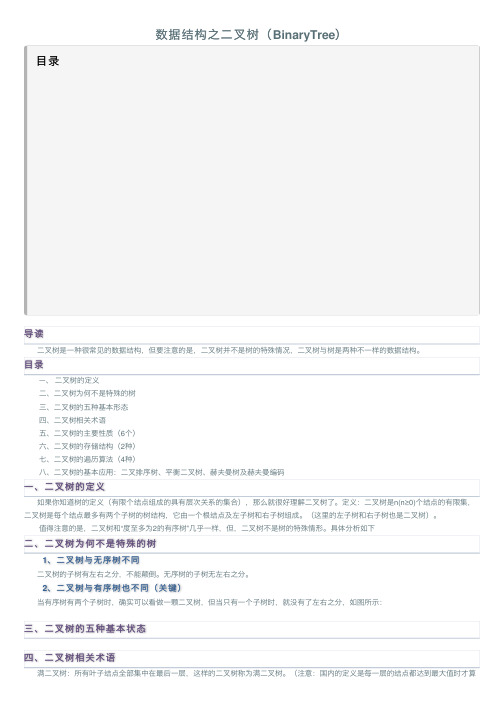 数据结构之二叉树（BinaryTree）