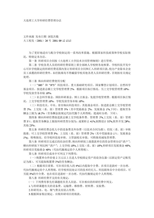 大连理工大学科研经费管理办法