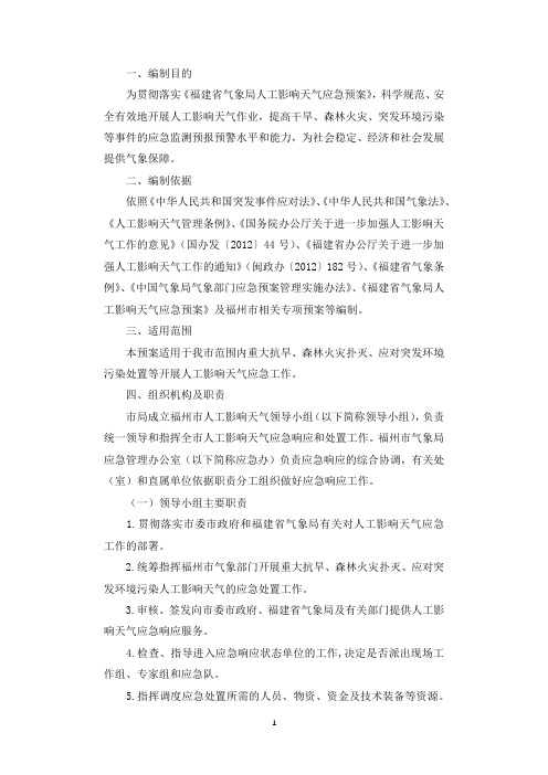 气象局人工影响天气的应急预案.docx