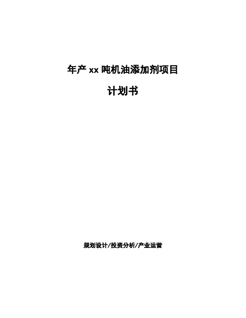 年产xx吨机油添加剂项目计划书