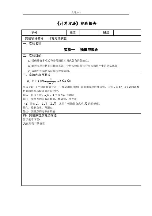 《计算方法》实验报告材料