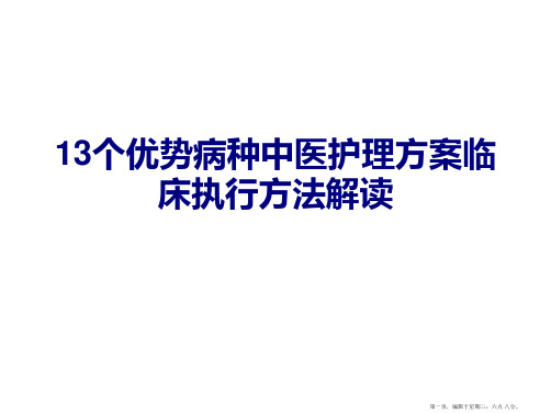 中医护理方案实施方法方法解读3