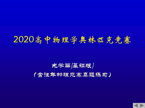 2020年高中物理竞赛(光学)光的干涉(含真题)迈克耳逊干涉仪(共11张PPT)