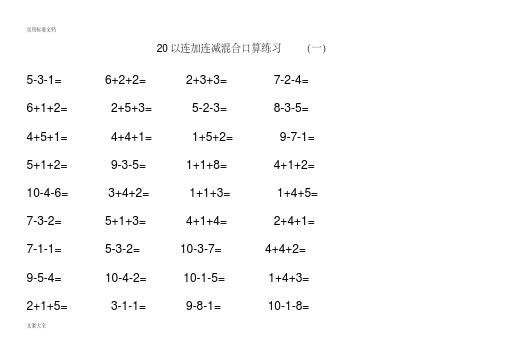 20以内连加连减(含进位退位)混合口算练习题(30套题,每套52道题)