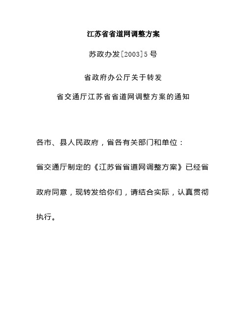 江苏省省道网调整方案