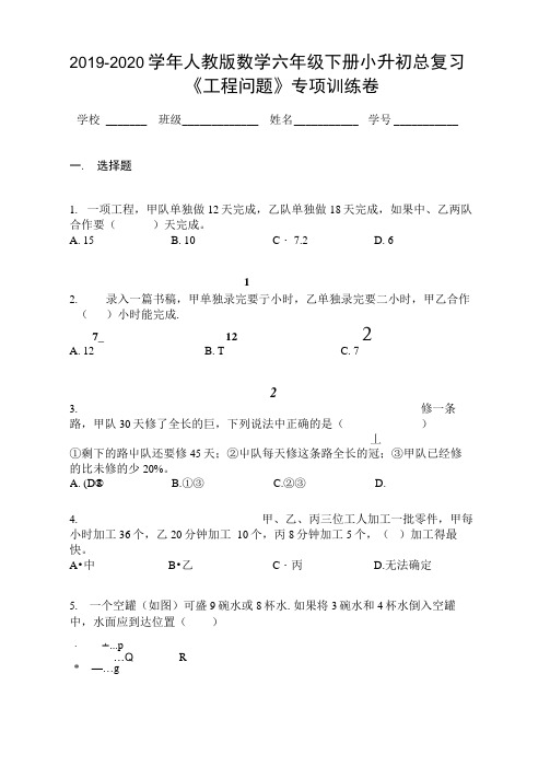 2019-2020学年人教版数学六年级下册小升初总复习《工程问题》专项训练卷