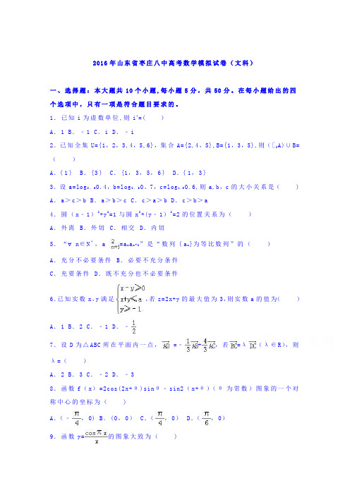 山东省枣庄八中2016届高三数学模拟试卷(文科) 含解析