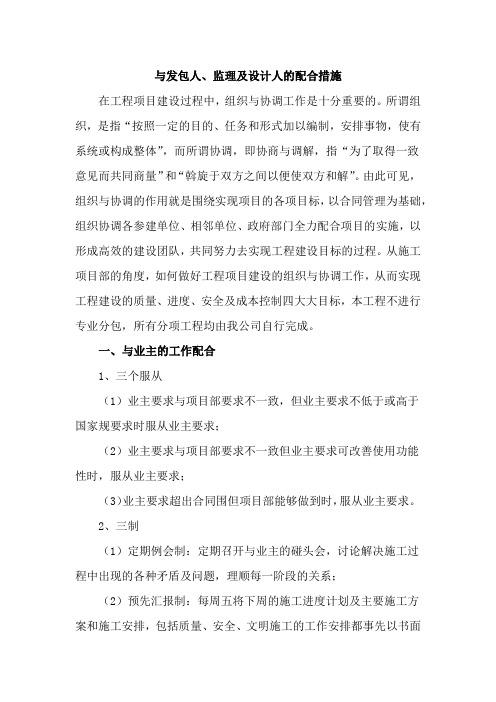 与发包人、监理及设计人的配合措施