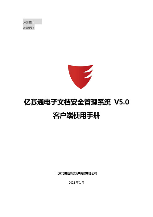 亿赛通电子 安全管理系统V客户端使用手册V