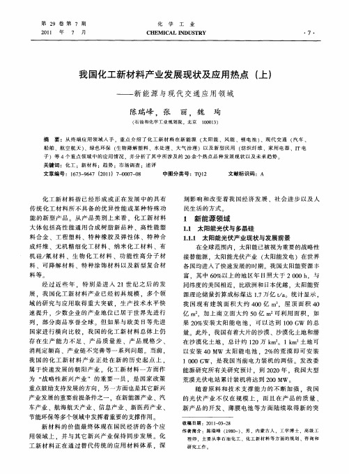 我国化工新材料产业发展现状及应用热点(上)——新能源与现代交通应用领域