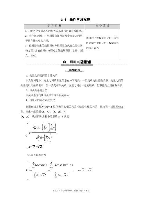 2021_2022学年高中数学第2章统计2.4线性回归方程讲义苏教版必修3