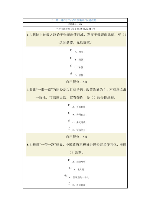 “一带一路”与广西“双核驱动”发展战略考试试题答案(2015年广西公务员网络培训考试 )