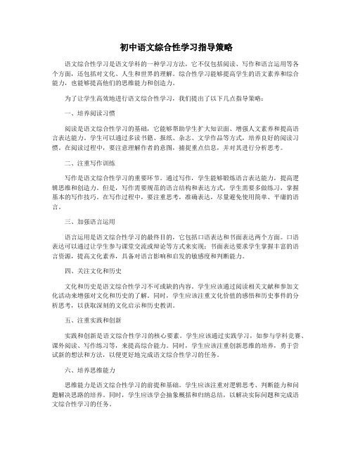 初中语文综合性学习指导策略