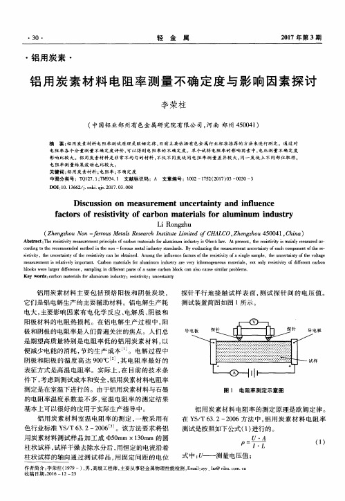 铝用炭素材料电阻率测量不确定度与影响因素探讨