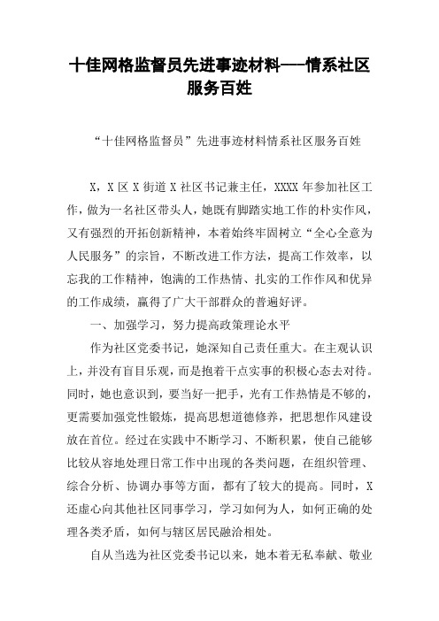 十佳网格监督员先进事迹材料---情系社区服务百姓