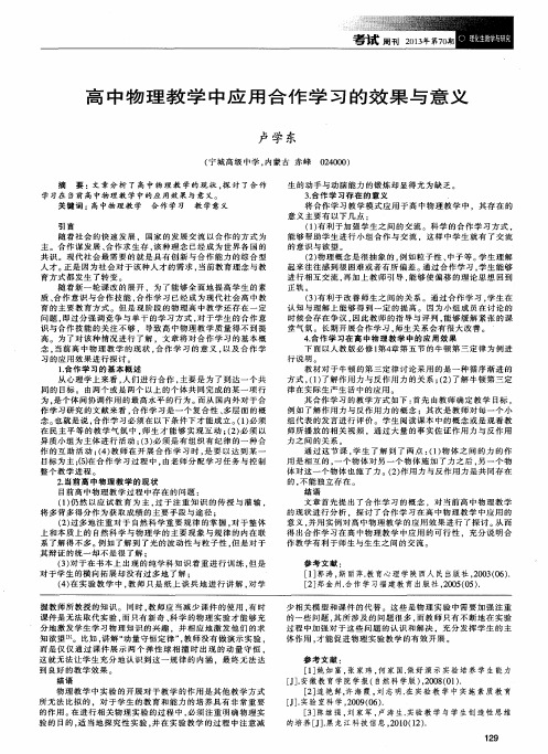 高中物理教学中应用合作学习的效果与意义