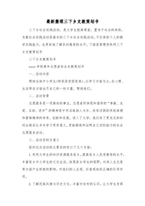 最新整理三下乡支教策划书.docx