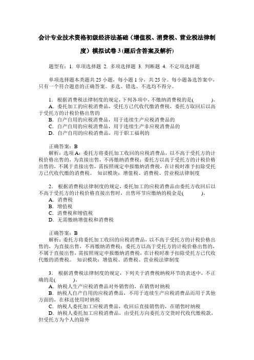 会计专业技术资格初级经济法基础(增值税、消费税、营业税法律制