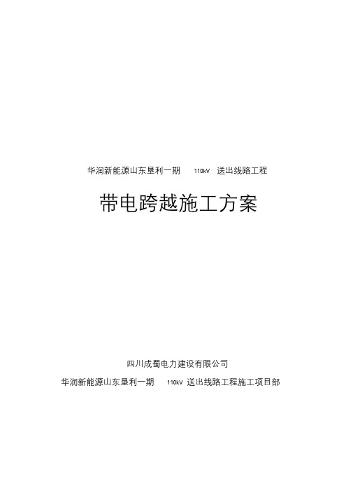 放紧线不搭跨越架带电跨越线路施工方案精品