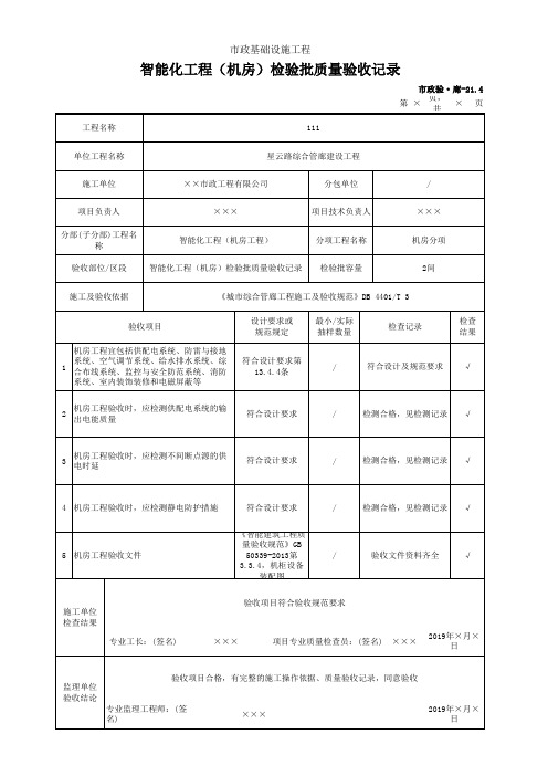 智能化工程(机房)检验批质量验收记录