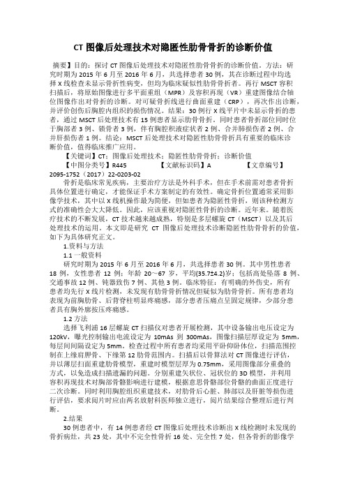 CT图像后处理技术对隐匿性肋骨骨折的诊断价值