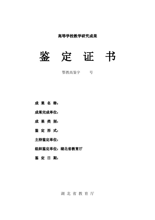 1.附件1：高等学校教学研究成果鉴定证书