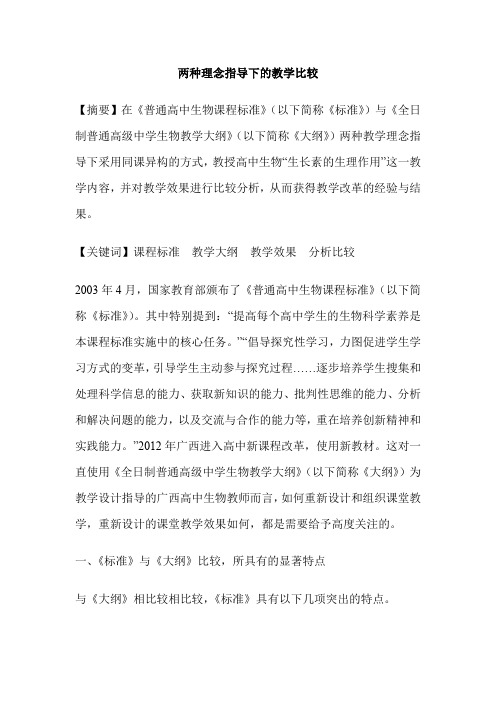 两种理念指导下的教学比较