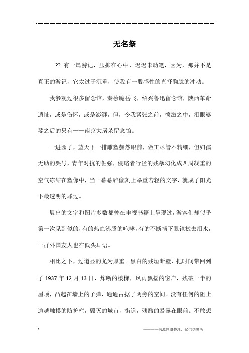 无名祭_高三作文
