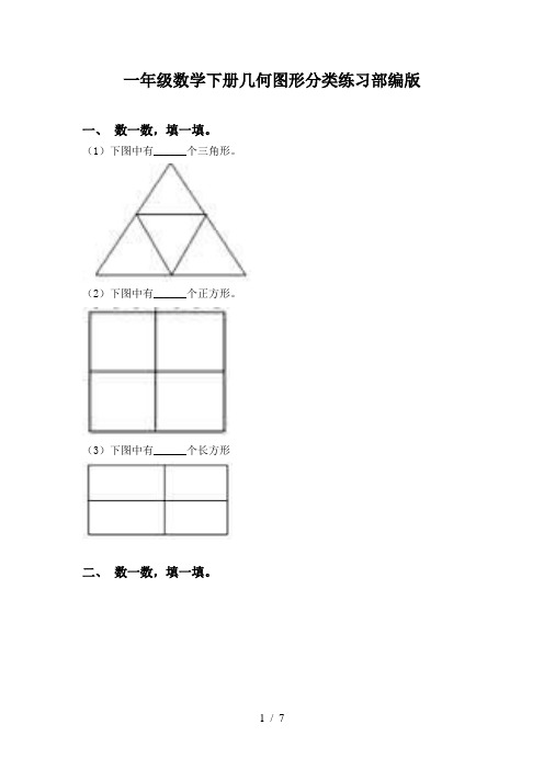 一年级数学下册几何图形分类练习部编版