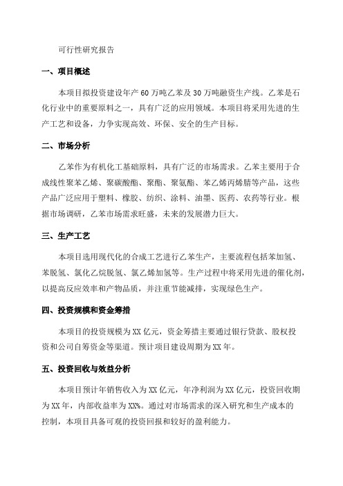 年产60万吨乙苯及30万吨融资投资立项项目可行性研究报告