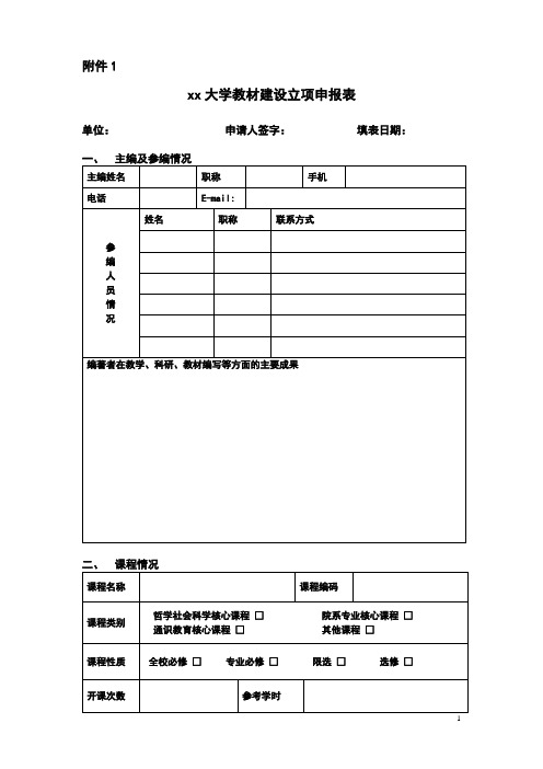 xx大学教材建设立项申报表