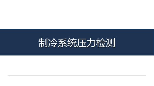 《汽车空调系统检测与维修》 课件 任务7--9 制冷系统压力检测、空调控制系统电路拆画